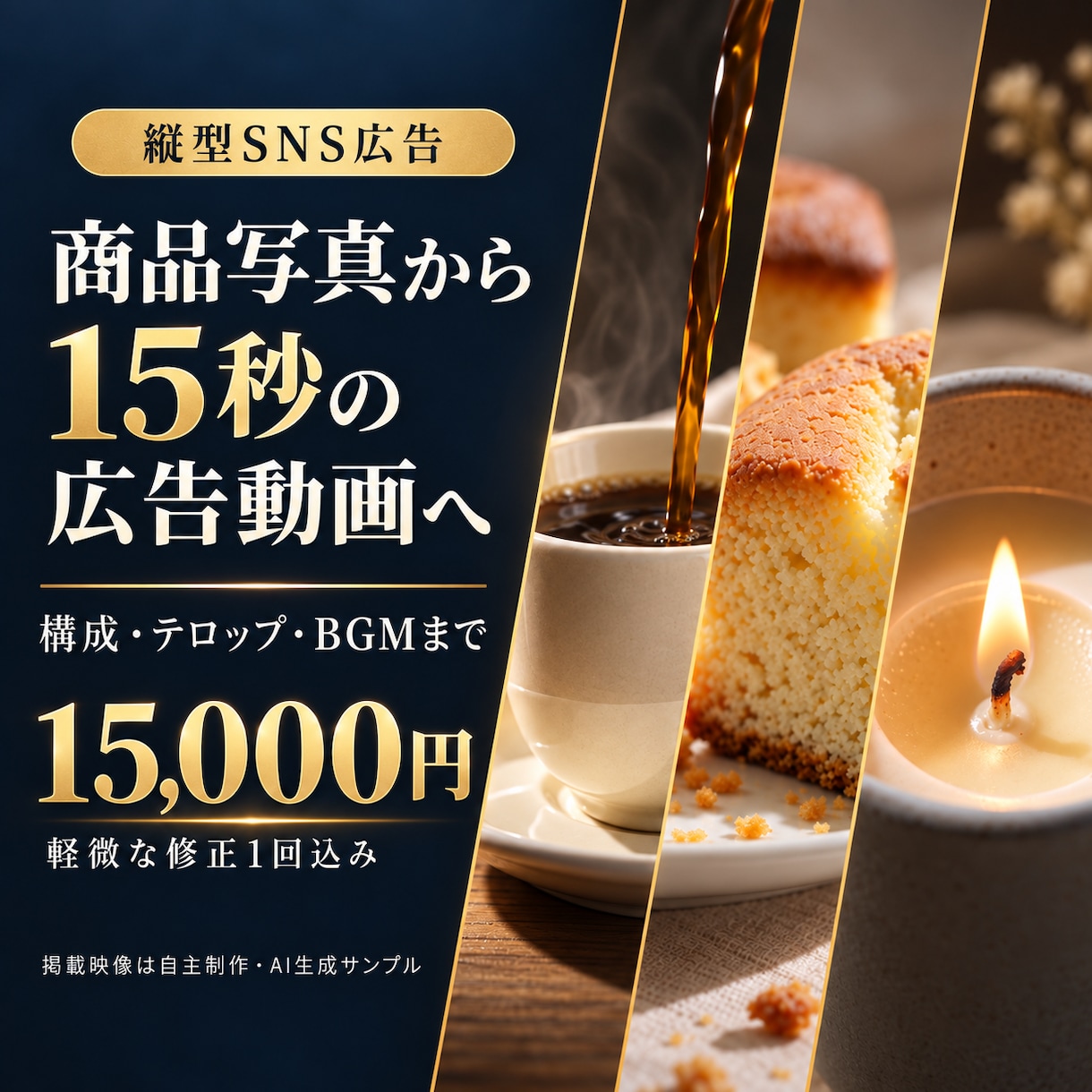 商品写真から15秒の縦型広告動画を制作します 食品・雑貨の魅力を、構成・テロップ・BGMで伝えます イメージ1
