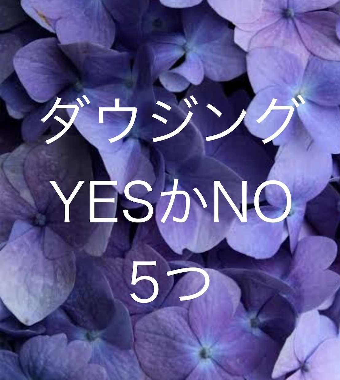 ダウジング　ご質問5つ　YESかNOで占います ダウジング　YESかNO ご質問5つ イメージ1