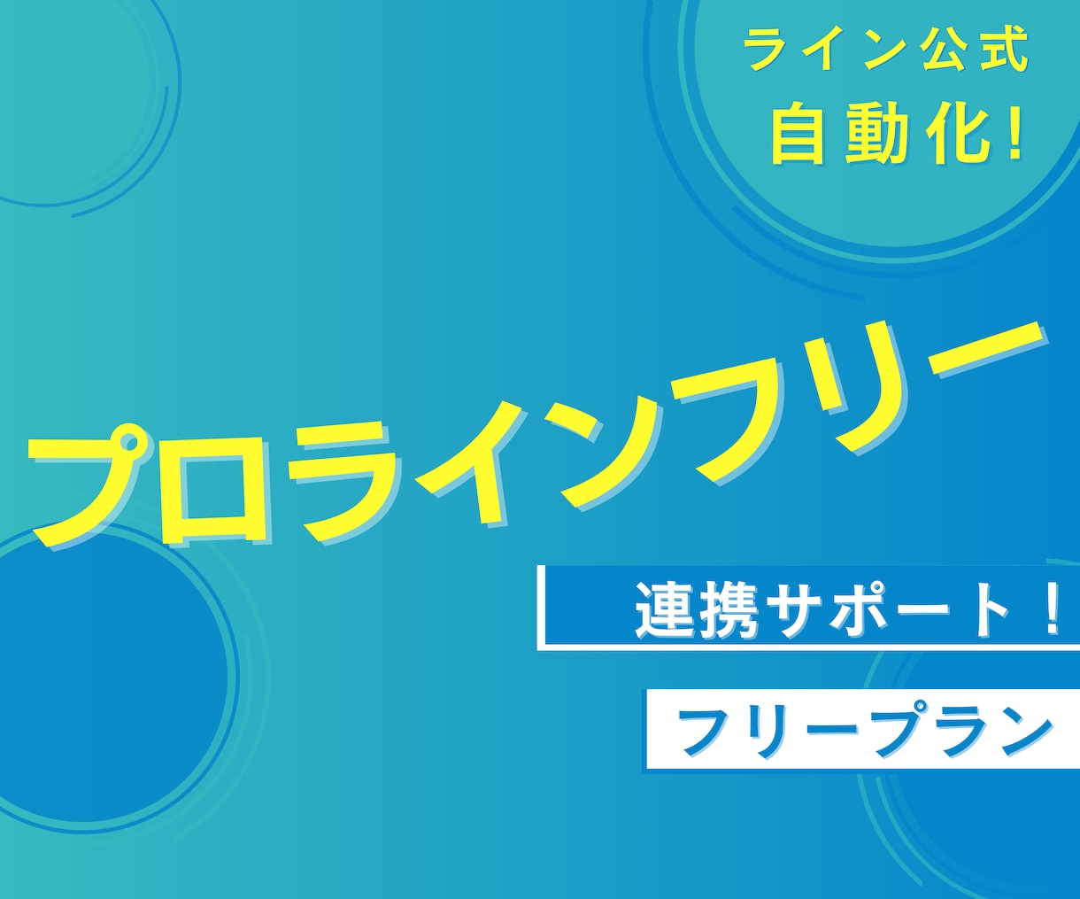 ライン公式×プロラインフリー　連携サポートします コストダウン＆時短を実現できる『プロラインフリー』集客アップ イメージ1