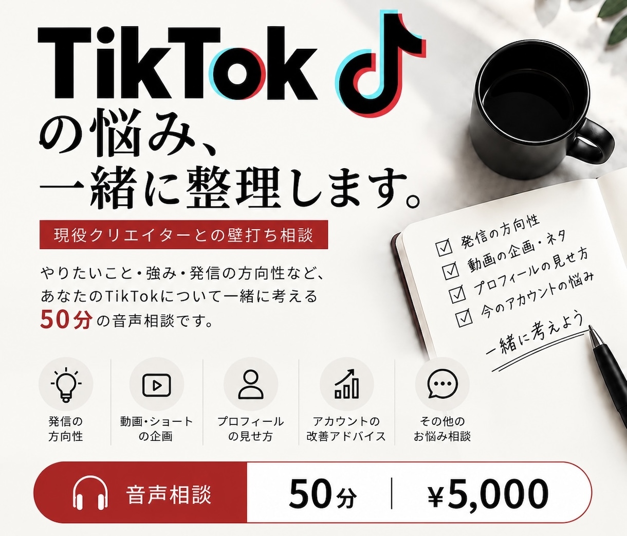 TikTokの発信・方向性を一緒に整理します 強みや目標から、あなたに合う発信を一緒に考えます イメージ1