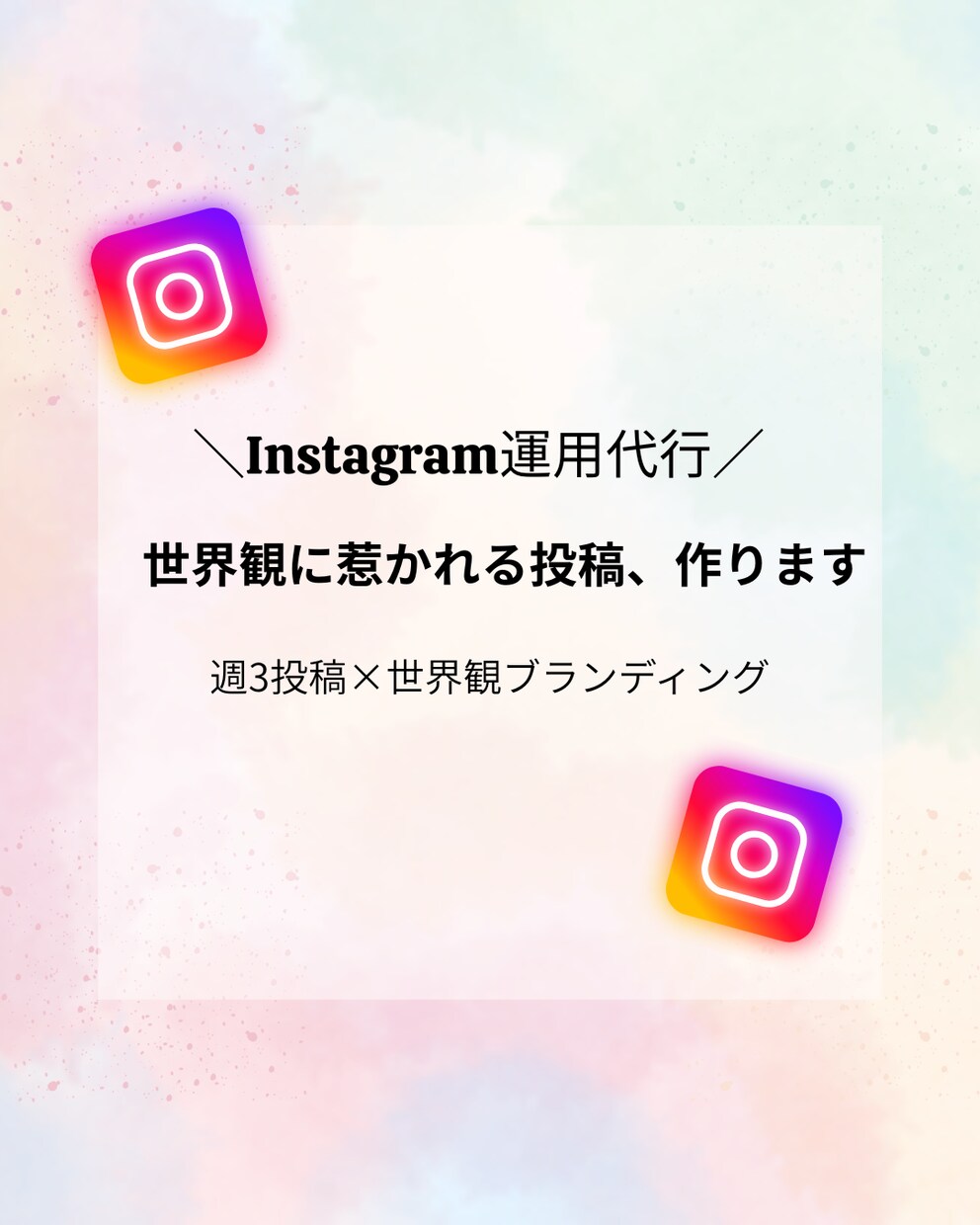 Instagram週3投稿｜SNS運用代行します 企画〜投稿まで丸投げOK！あなたの世界観を届けます イメージ1