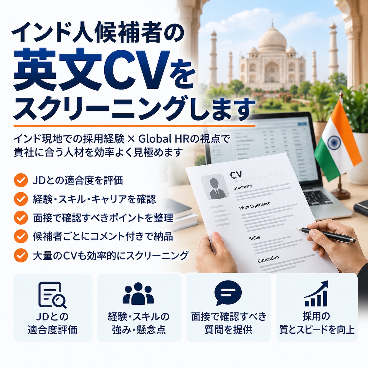 インド人候補者の英文CVをスクリーニングします インドで採用を担当していた経験者がスクリーニングします！ イメージ1