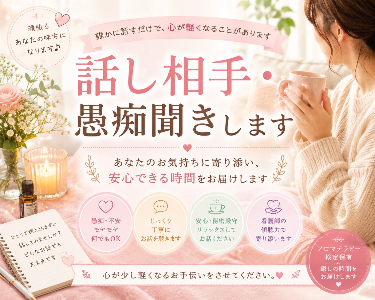 現役看護師がお話・愚痴を優しくお聞きします 愚痴・不安・モヤモヤ何でもお聞きします イメージ1