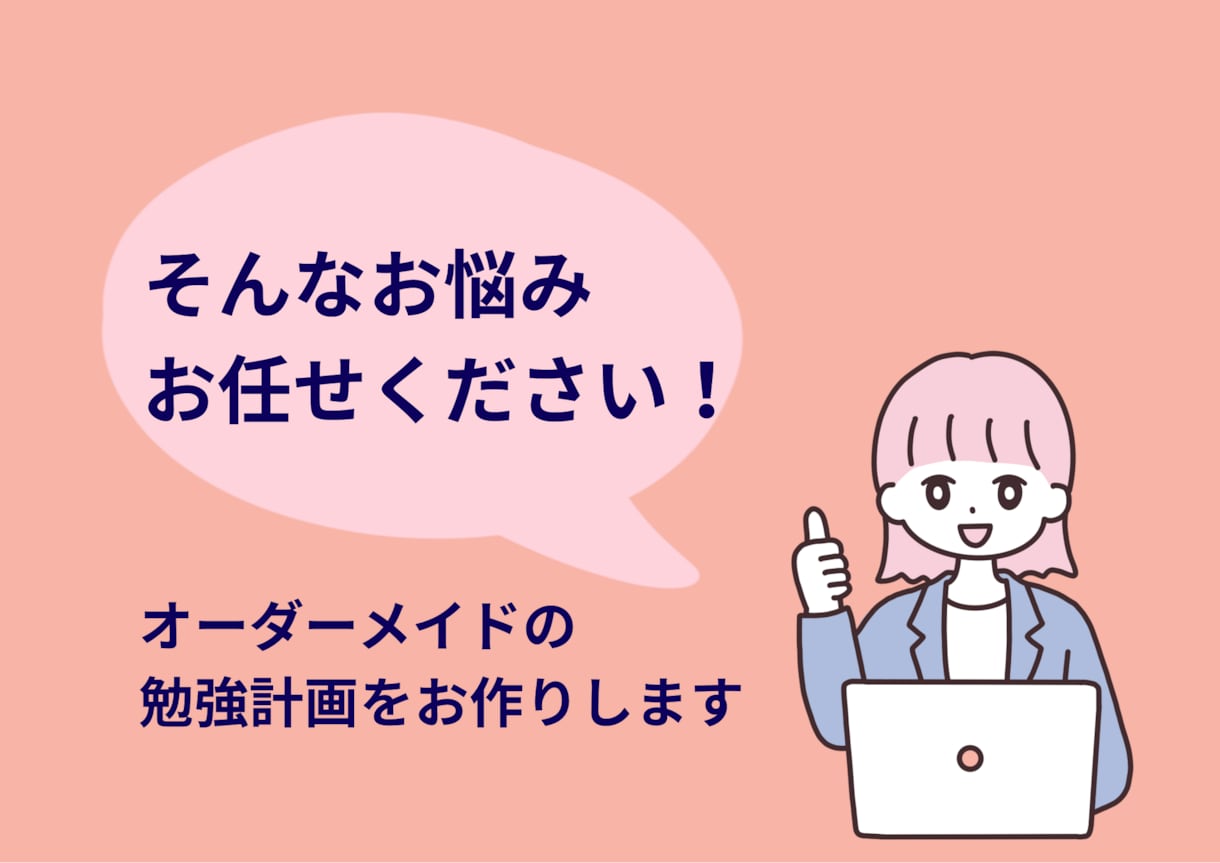 継続できる勉強計画を作ります 習慣ゼロでもOK！最適な計画表をお作りします。 イメージ3