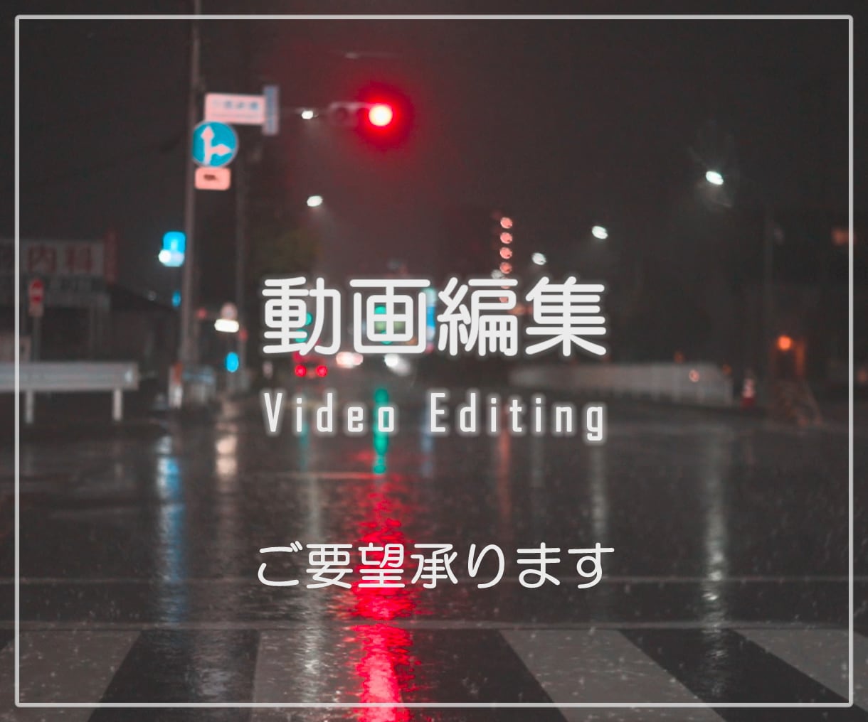 修正回数無制限！YouTube用の動画を編集します ▼ご相談内容に寄り添って対応させて頂きます！ イメージ1