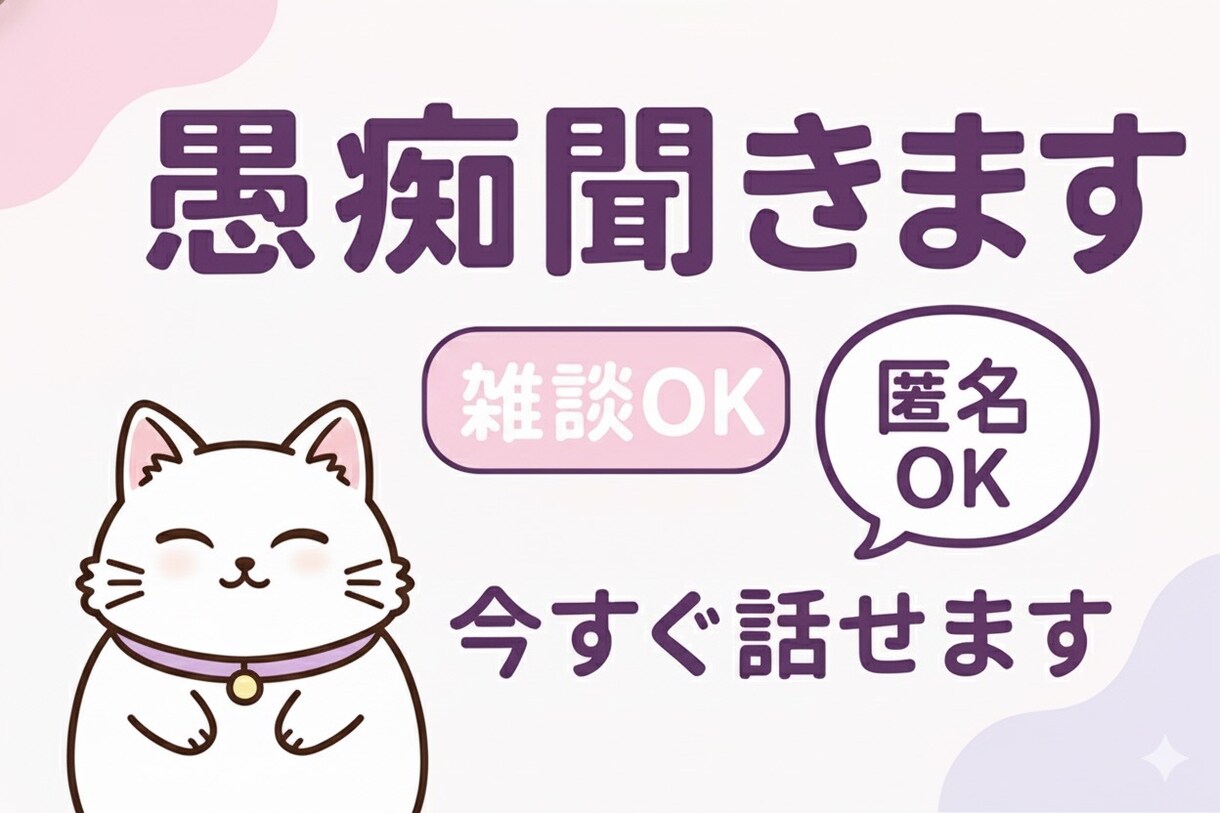 チャットで愚痴・雑談聞きます 心が軽くなるチャットおしゃべり、お気軽にどうぞ✨ イメージ1