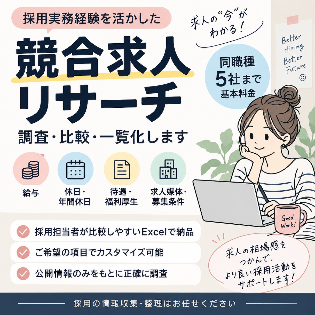 競合企業の求人情報を調査・比較一覧します 採用実務経験者が給与・休日・待遇を見やすく整理 イメージ1