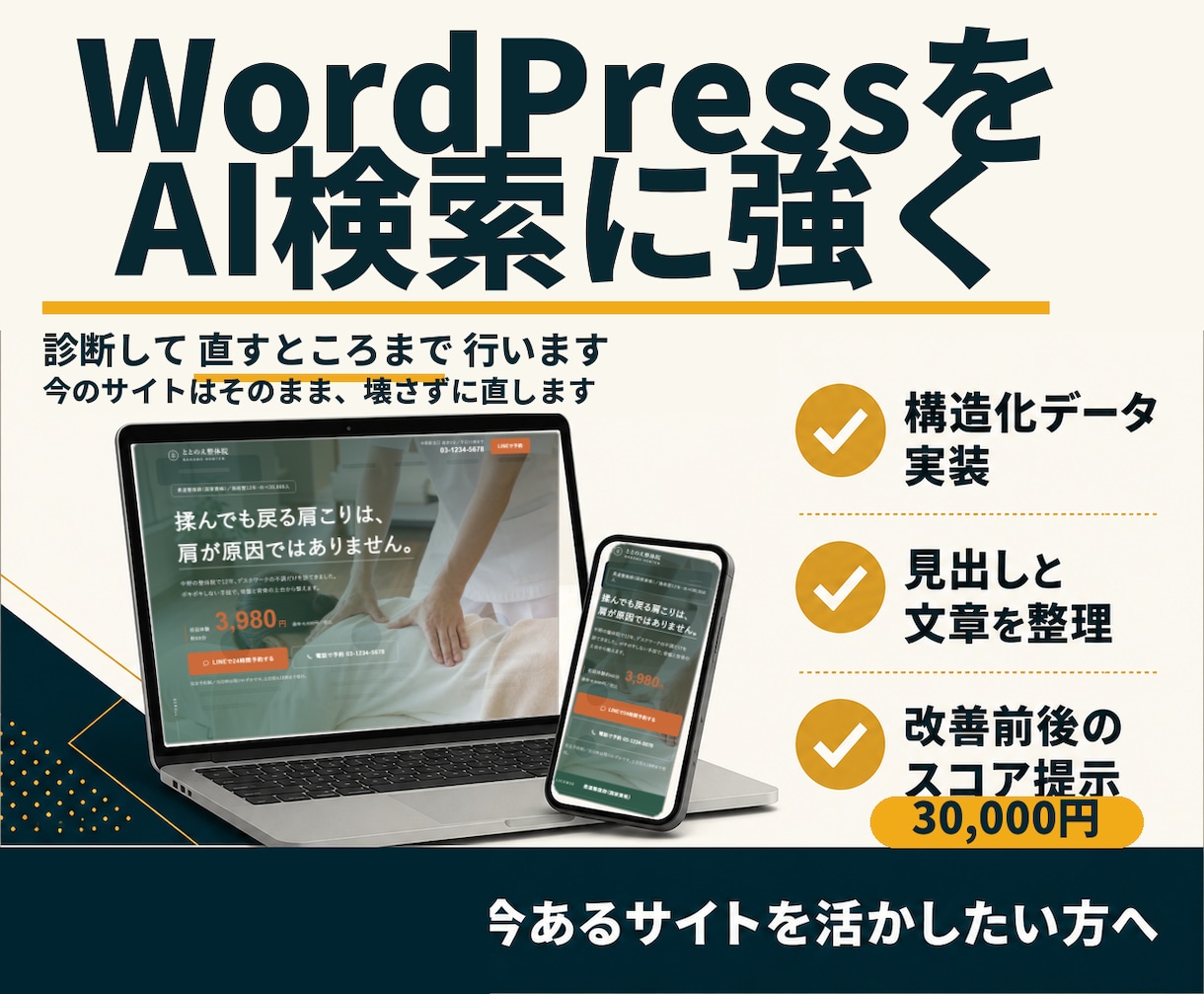 WordPressをAI検索とSEOで改善します 検索にもAIにも見つかりやすいサイトへ整えます イメージ1