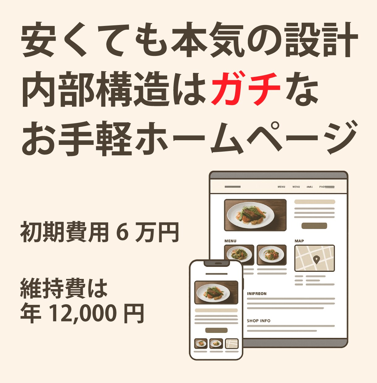 低価格で始めるガチ設計のホームページ作ります 飲食店に最適化・スマホ対応・SEO対策済 イメージ1