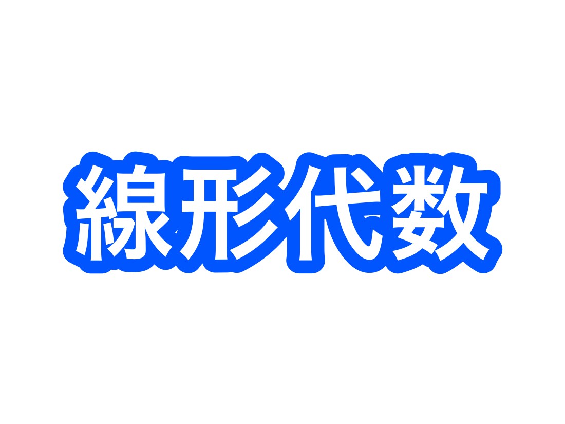 線形代数をイチから教えます 大学数学をもう一度学びたい方必見！ イメージ1