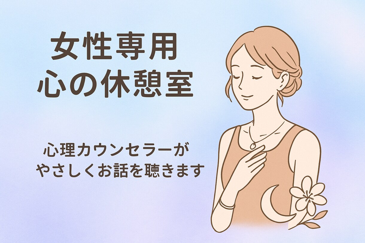 心理カウンセラー月野が心の悩みを優しく受けとめます もと心療内科勤務/お試しに1分から/ボイスサンプルあります♪ イメージ1