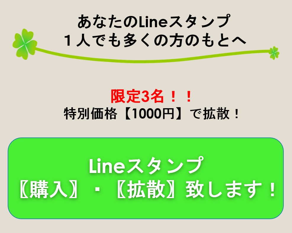 LINEスタンプを購入・宣伝致します 【LINEスタンプ宣伝したい方必見！！】購入も致します！ イメージ1