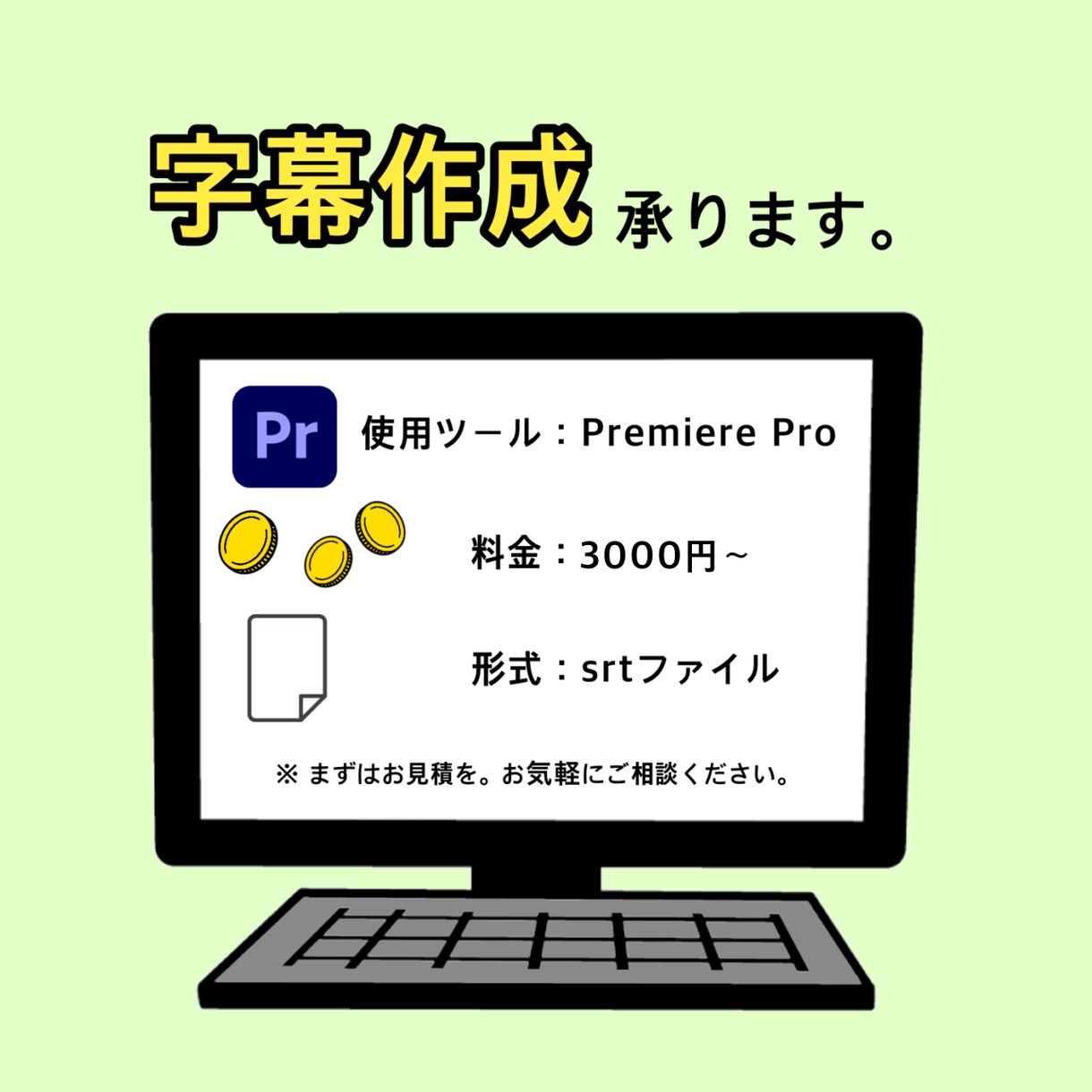 字幕作成 承ります お急ぎ依頼、ご相談くださいませ。 イメージ1