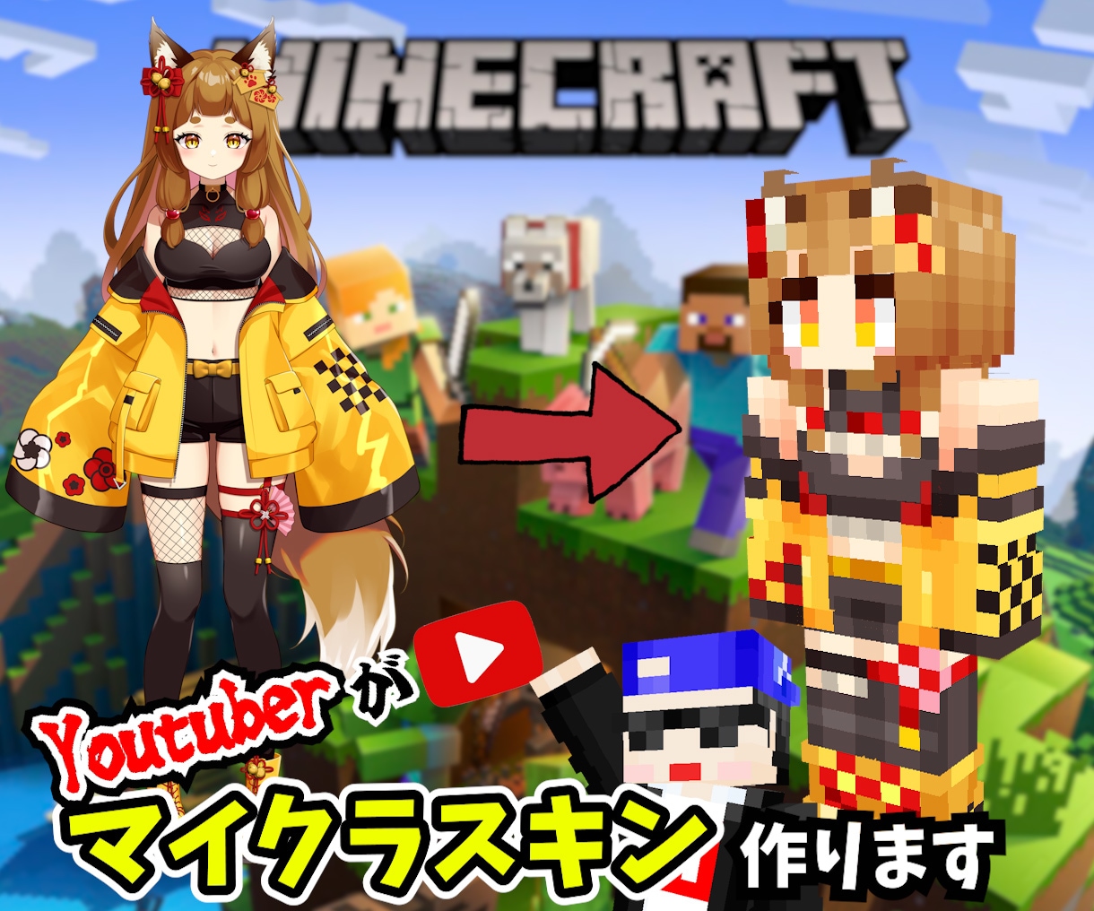 大手企業Vtuber案件多数!再現度に自信あります マイクラスキン作る系YouTuberがあなたのスキン作ります イメージ1