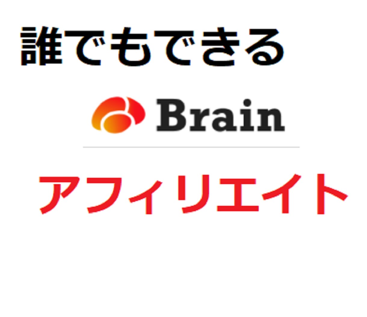 フォロワーが少なくてもできるアフィリエイト教えます 初心者でオッケーTwitter×Brainアフィリの全て！！ イメージ1