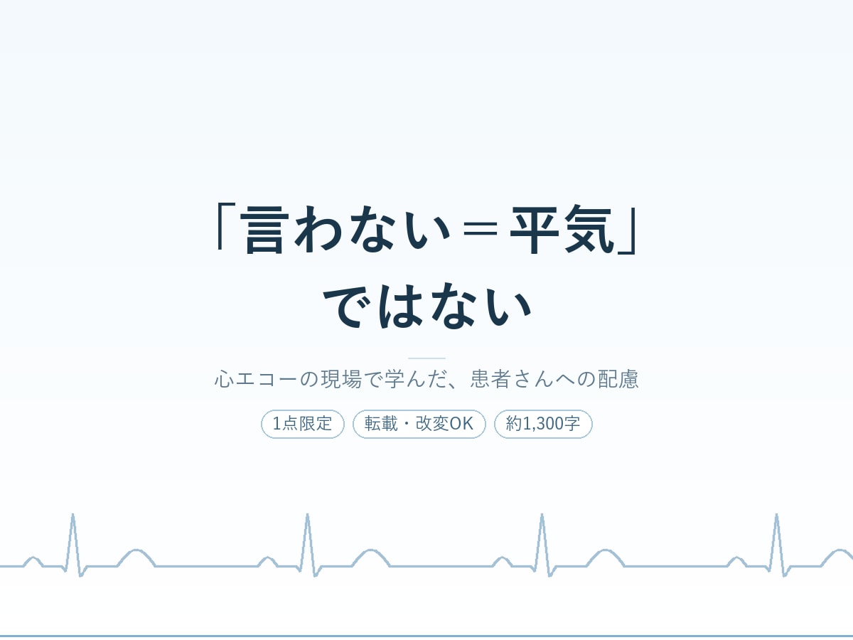 患者さんの羞恥心への配慮を書いたコラムを譲ります 1点限定・転載OK。協力的でも、恥ずかしくないとは限らない イメージ1