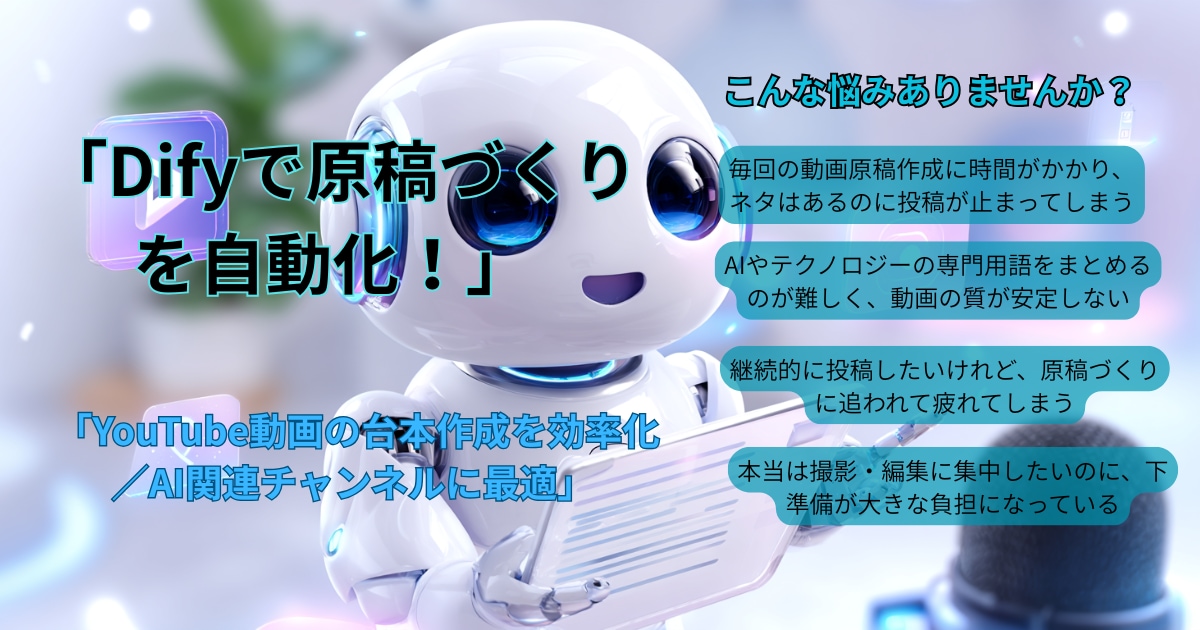 原稿作成を自動化するDifyを作成します YouTube運営を効率化するチャットボット開発 イメージ1