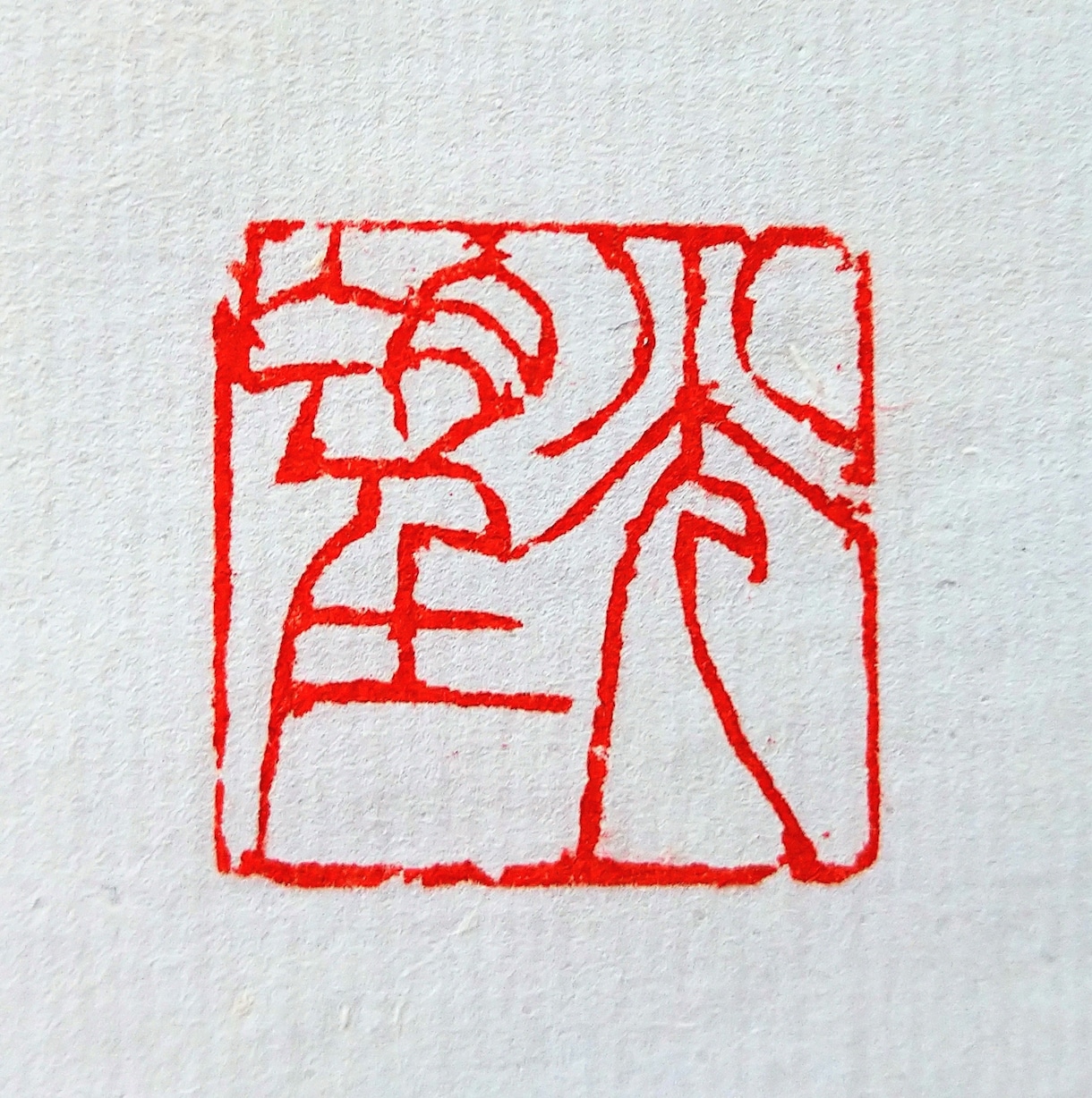 落款印・引首印・遊印などを篆刻いたします 書道作品や絵手紙などに押す印を、書道家にお任せください。 イメージ7