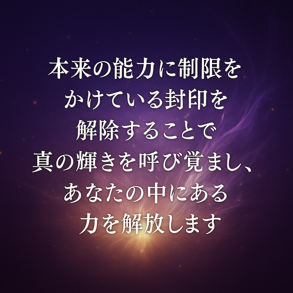 封印解除｜不要なブロック解放します 見えない封印を解放し魂の目覚めをお手伝い イメージ4