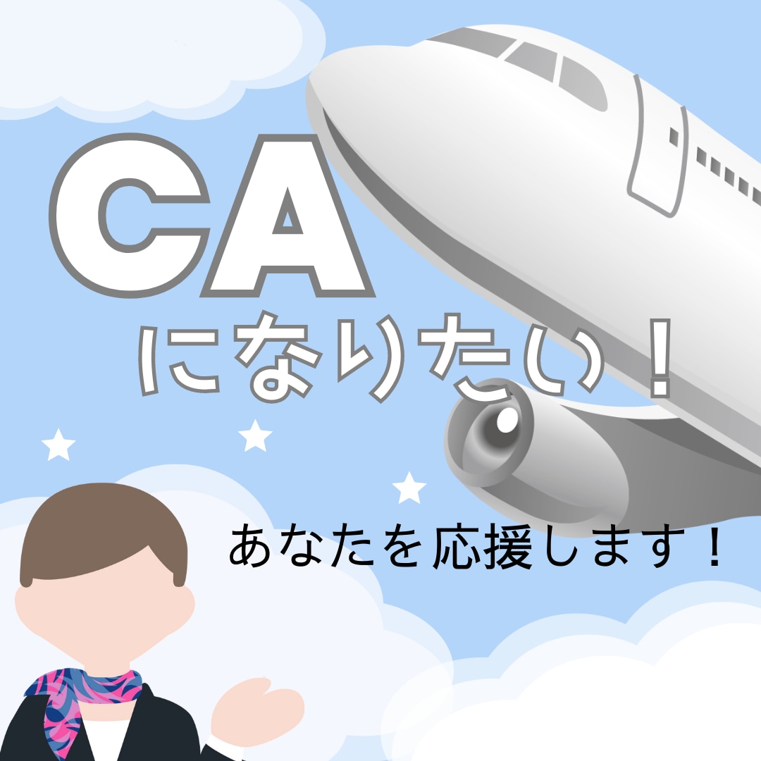 私がCA目指していいのかな？を応援します 不安を聞かせて！平凡な学生からCAになった私が背中を押します イメージ1