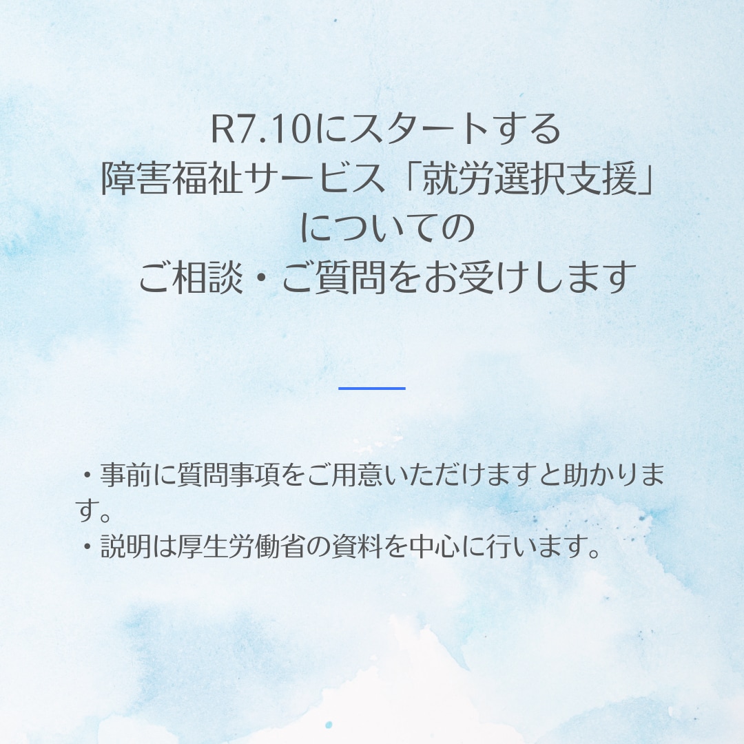 就労選択支援についてお答えします R7.10スタートの就労選択支援をいち早く知ろう イメージ3