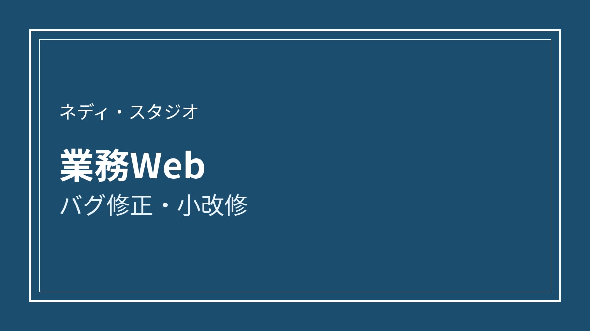 業務Webのバグ修正・小改修ます 管理画面・社内ツールの不具合向け イメージ1