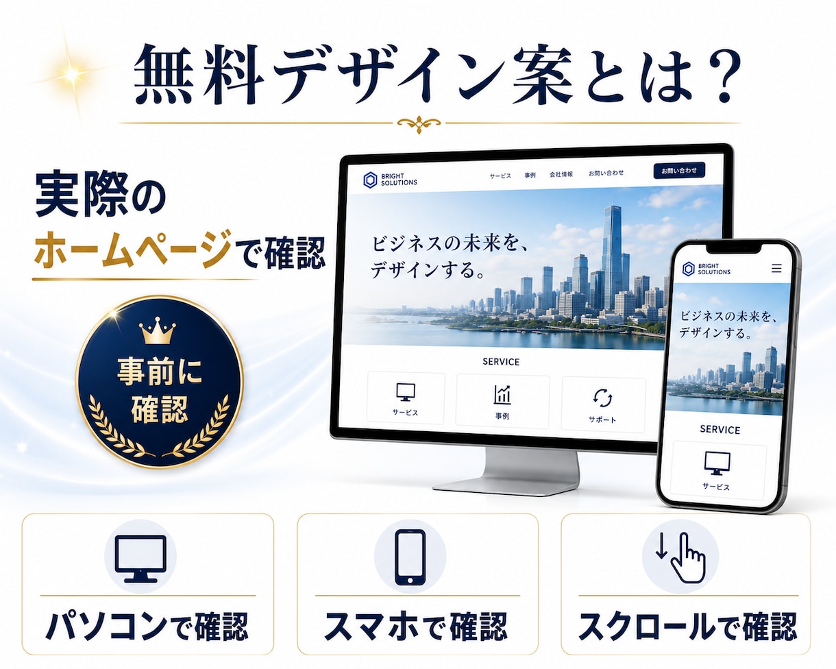 ご購入前にホームページの無料デザイン案を作成します 無料デザイン案を見て、気に入った場合のみご購入いただけます！ イメージ3