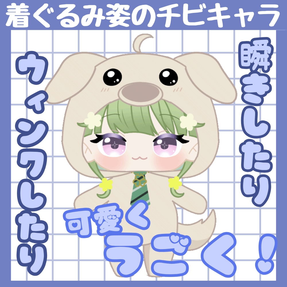 着ぐるみ姿のちびキャラを描いて動かします VTuber素材・配信用・動画にぴったりの動くミニキャラです イメージ1
