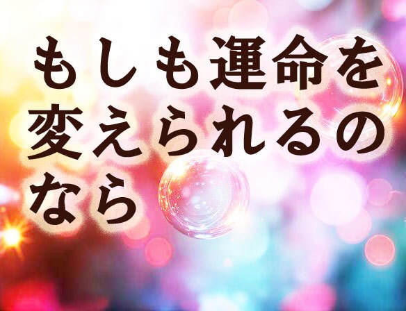 お相手のお気持ちと最適な未来を占います タロットと月からの伝達によるメッセージをお届けします。 イメージ1