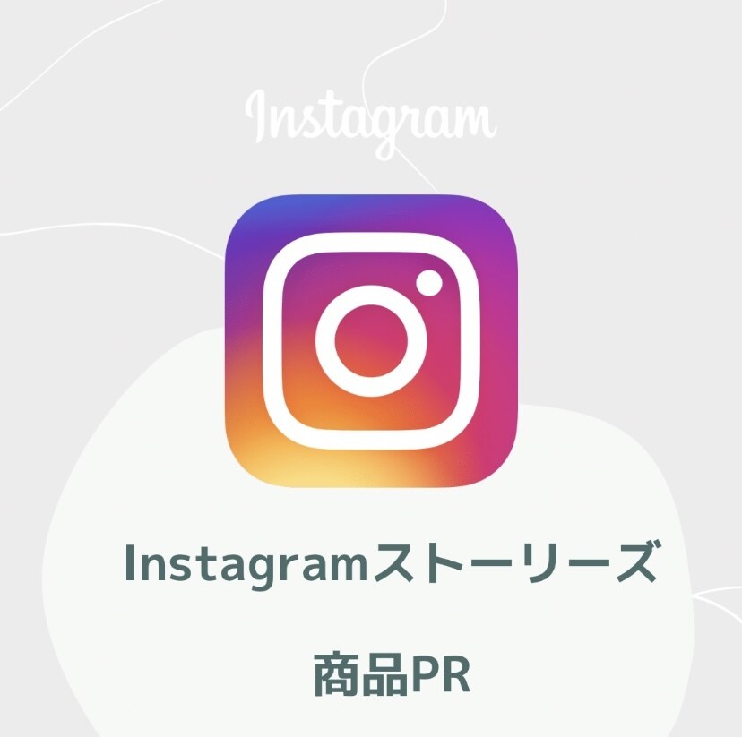 リピーター様限定！ストーリーズで2回PRします リピーター様限定価格！2回投稿&ハイライト1週間掲載 イメージ1