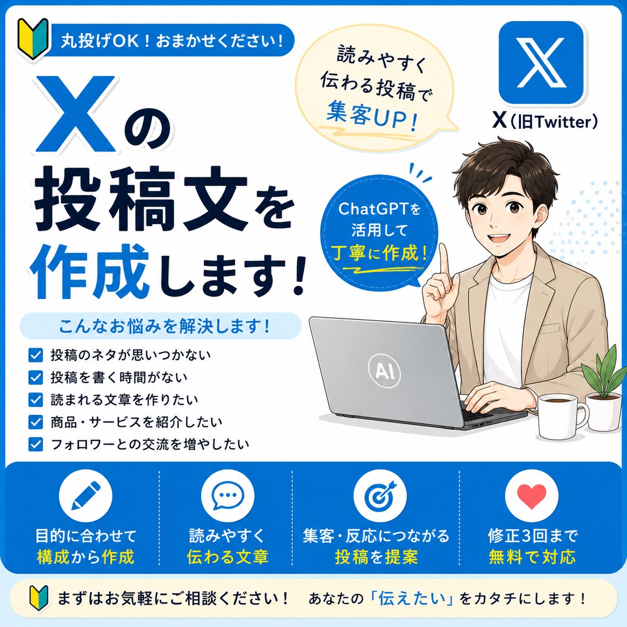 ChatGPTでX投稿文を作成します 読みやすく伝わる投稿を作成します イメージ1