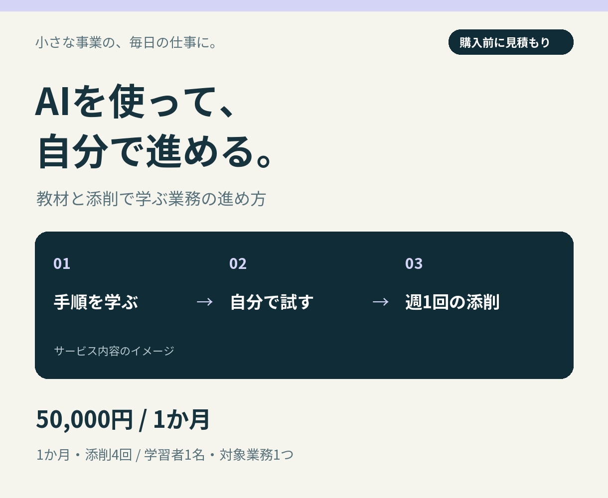 AIで自分の業務を進める練習を支援します 1か月の教材と添削で、使い方と確認方法を学ぶ イメージ1