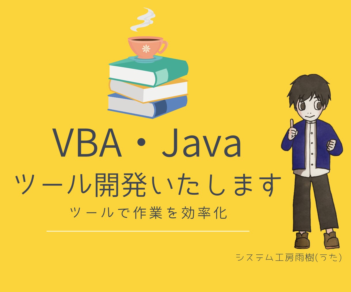 VBA/Javaツールの開発を承ります 顧客集計、家計簿、健康管理 のツール化 | ココナラ