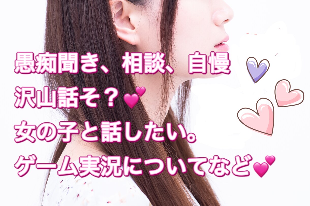 愚痴、相談、お聞きします 女性とのお話し練習や、ゲーム実況についても！ イメージ1