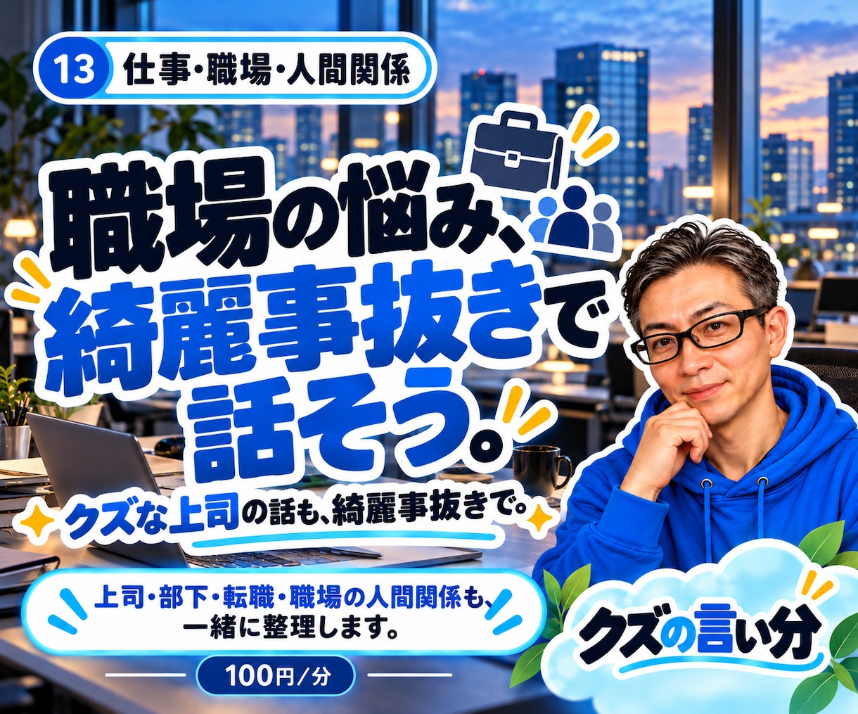 仕事や職場の人間関係の悩みをお聞きします 上司・同僚・パワハラへの不安。辞める前の愚痴も。 イメージ1