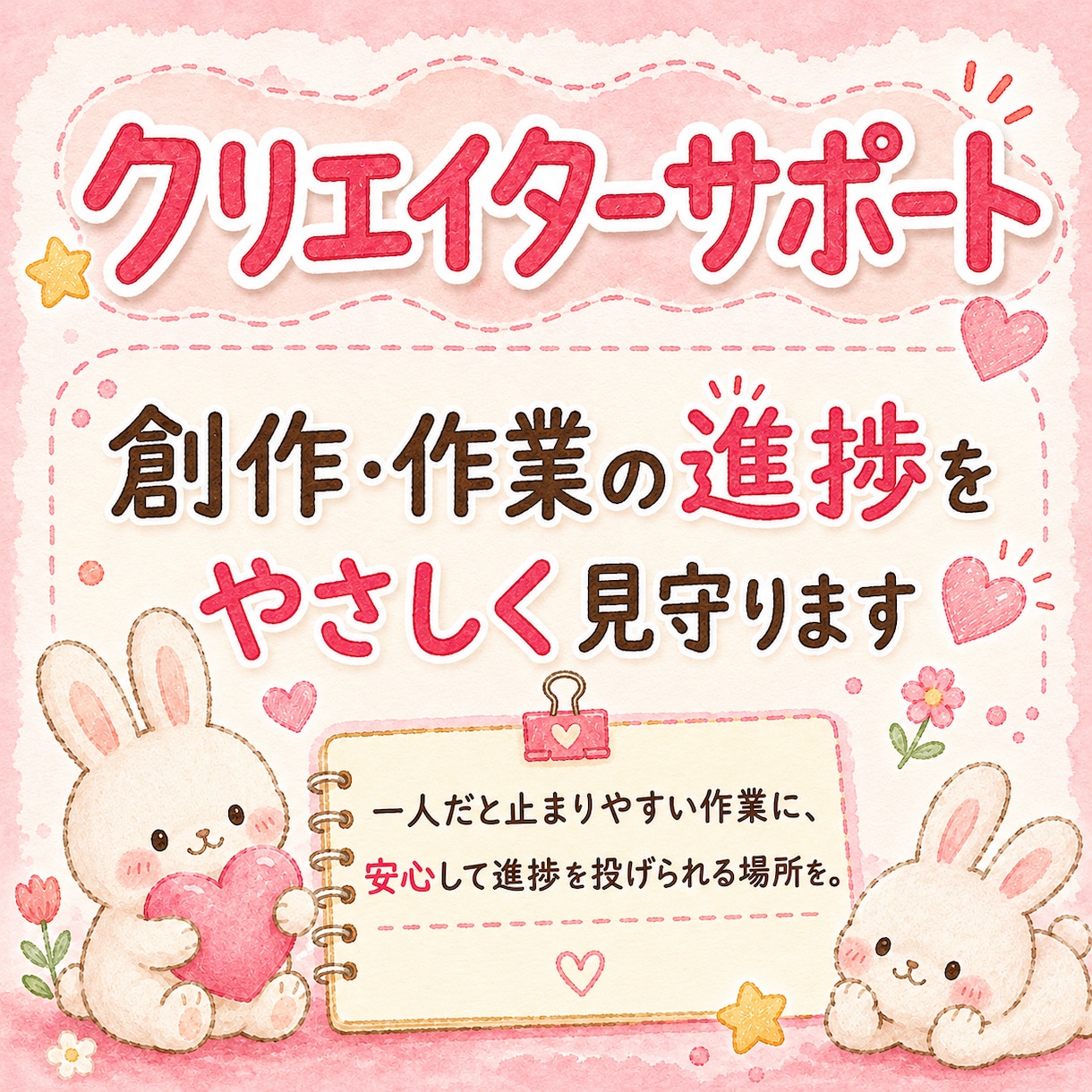 クリエイターさんの優しい進捗報告先になります 一人で創作している方へ。責めずに聞くやさしい見守り伴走します イメージ1