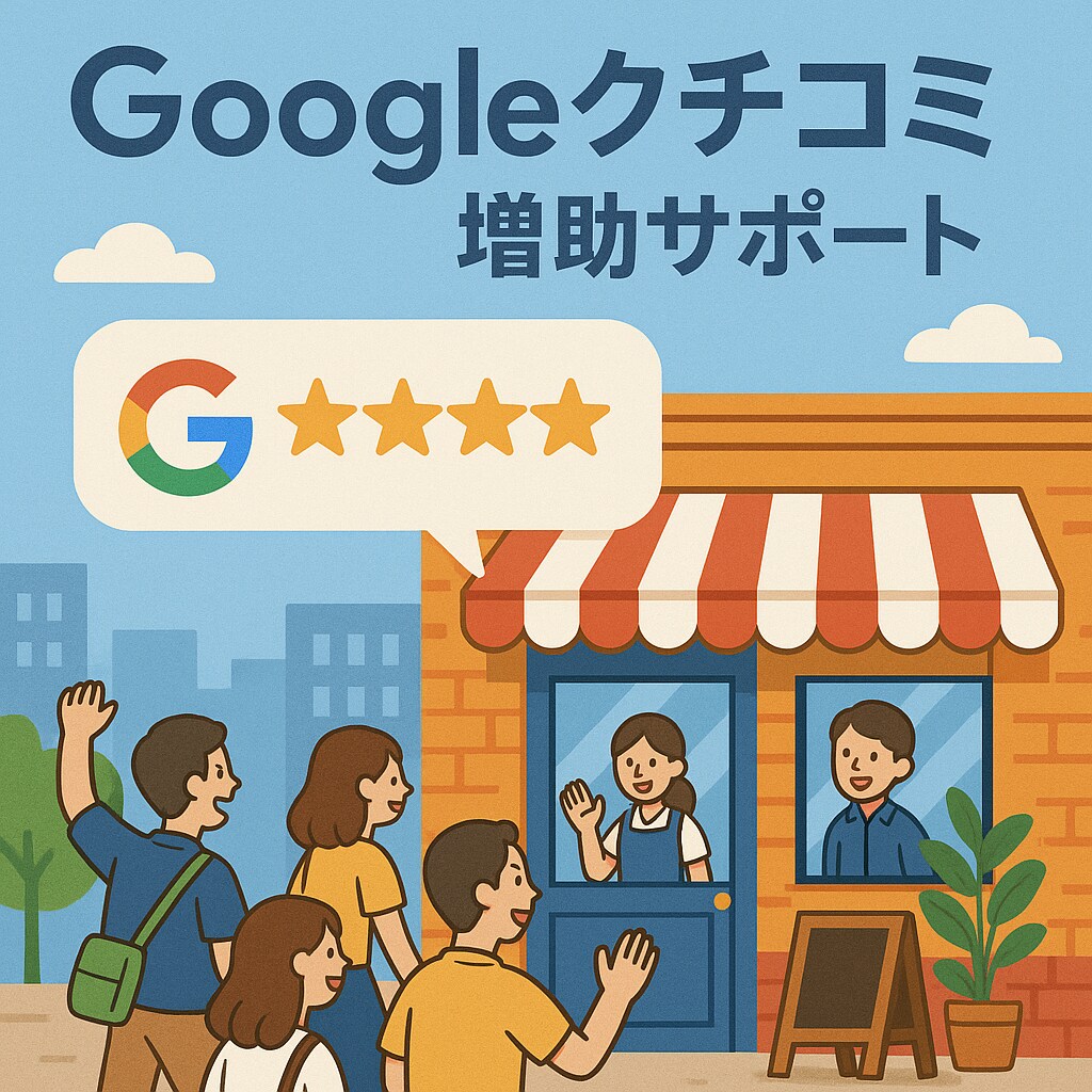 Googleクチコミ獲得・増加のサポートいたします 集客から逆算したキーワードでGoogle上位表示を目指す！ イメージ1