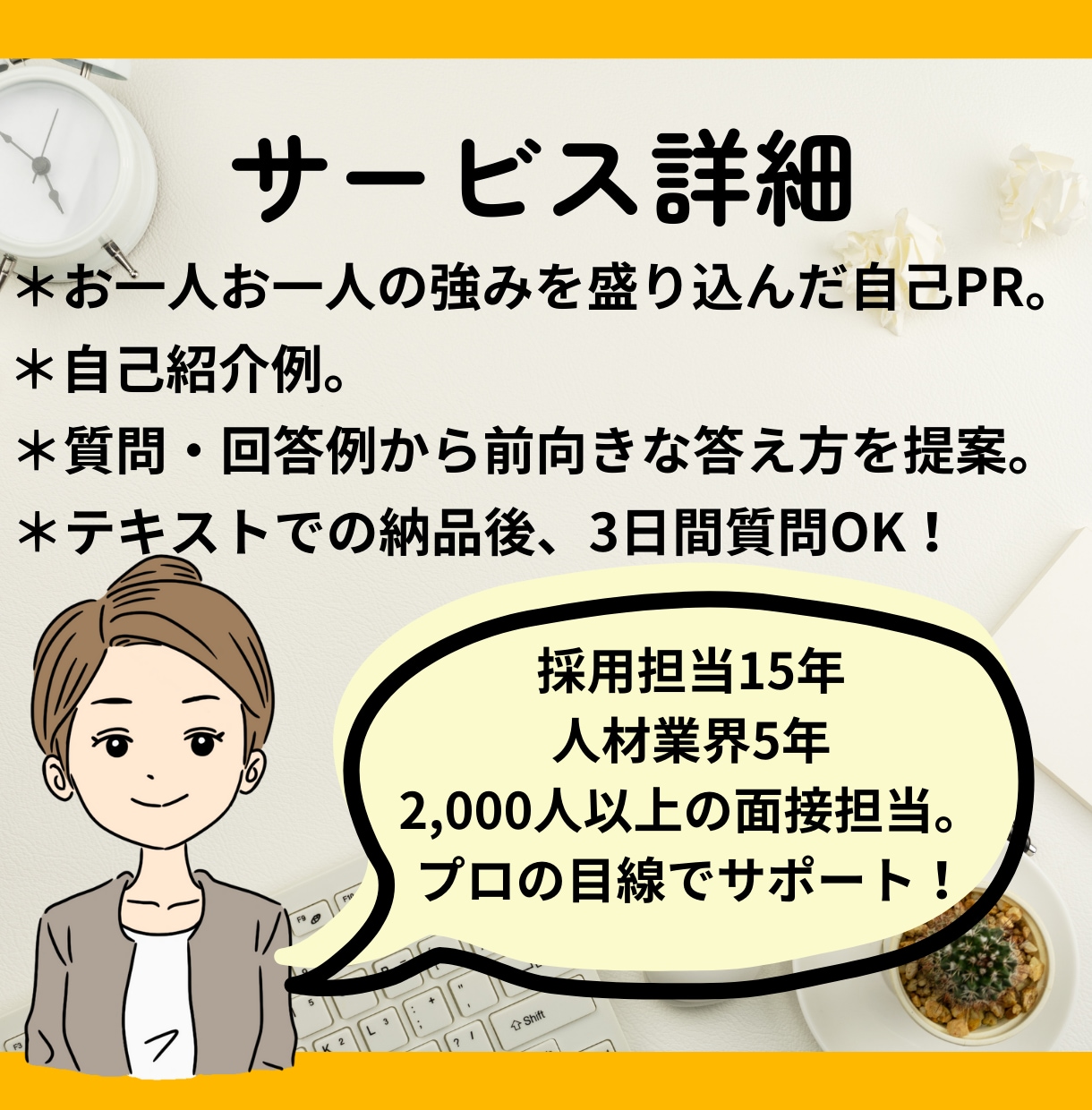 転職面接で個々の強みを活かしたアピール作成します 面接官15年｜テキストチャットのみで模範解答・面接のコツ伝授 イメージ2