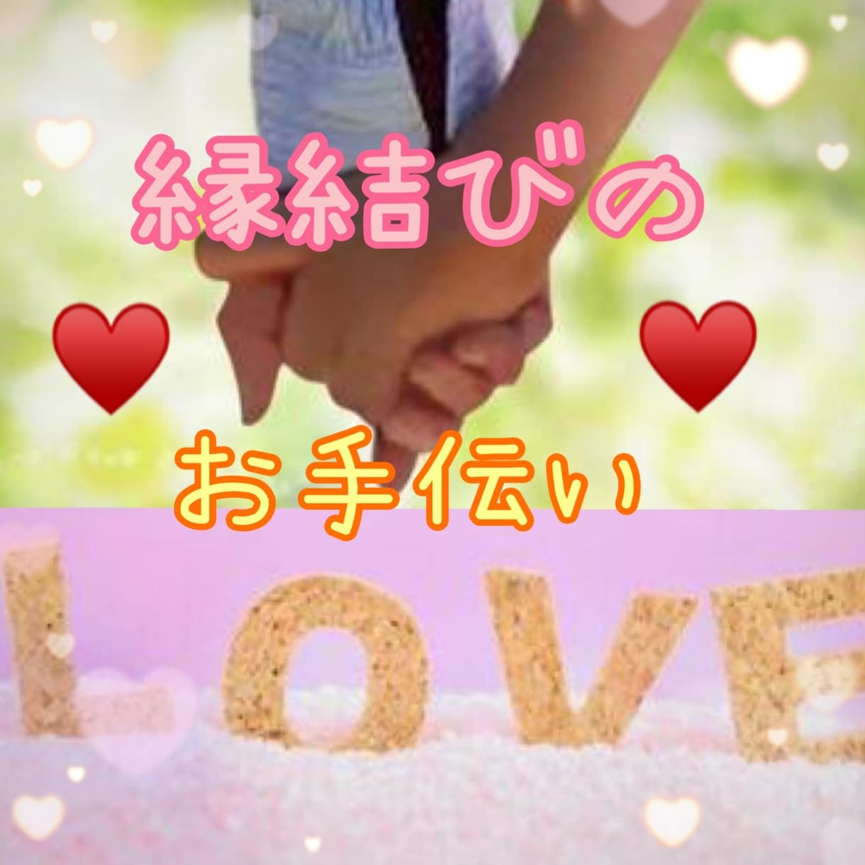 自己紹介文作成のお手伝い致します 素敵な方と巡り合えること間違いなし*˙︶˙*)ﾉ イメージ1