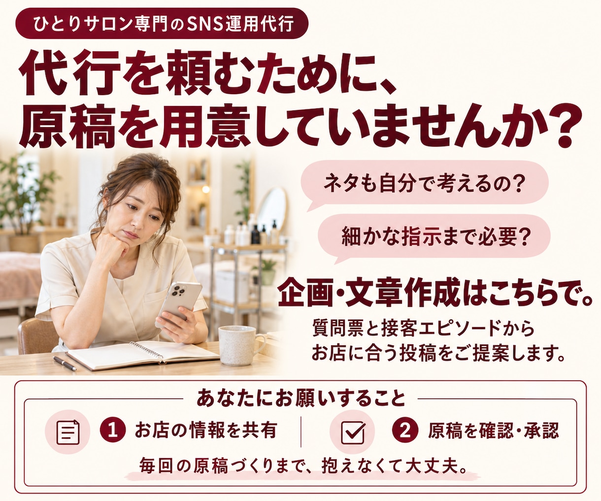 SNS運用代行｜サロンの魅力を言葉にします X・Threads｜接客での会話から企画・文章作成・更新まで イメージ3