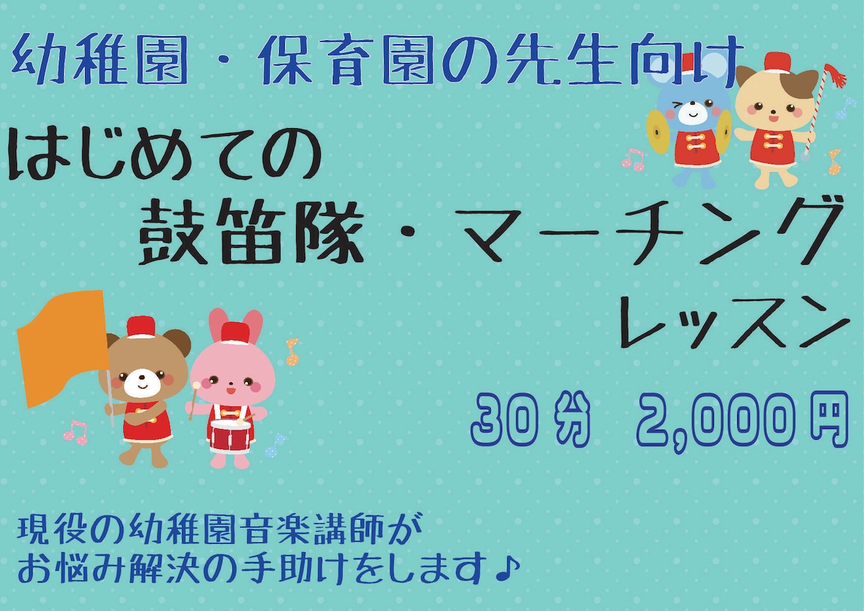 現役講師が幼稚園・保育園の鼓笛隊のご相談にのります 初めての鼓笛指導で授業準備に悩んでいる先生へ イメージ1