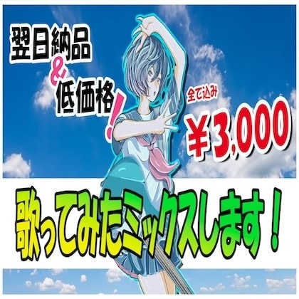 翌日納品&低価格！歌ってみたミックスします ミックス/マスタリング/ボーカル修正すべて込み イメージ1