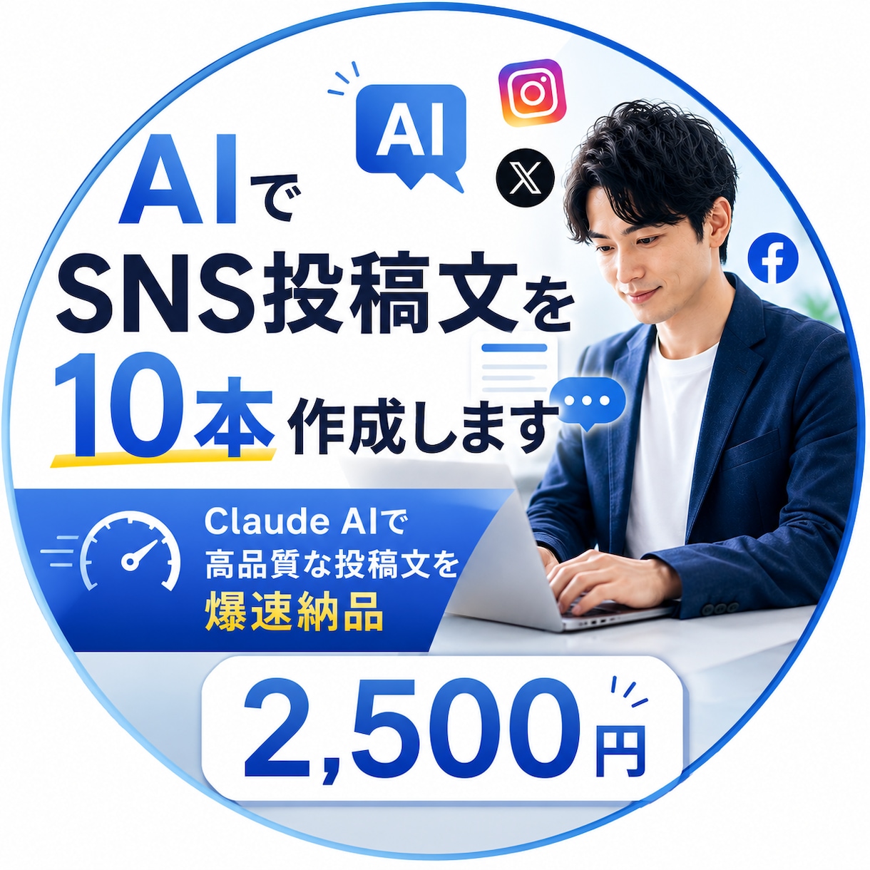 AIでSNS投稿文を10本作成します Claude AIで高品質な投稿文を爆速納品 イメージ1