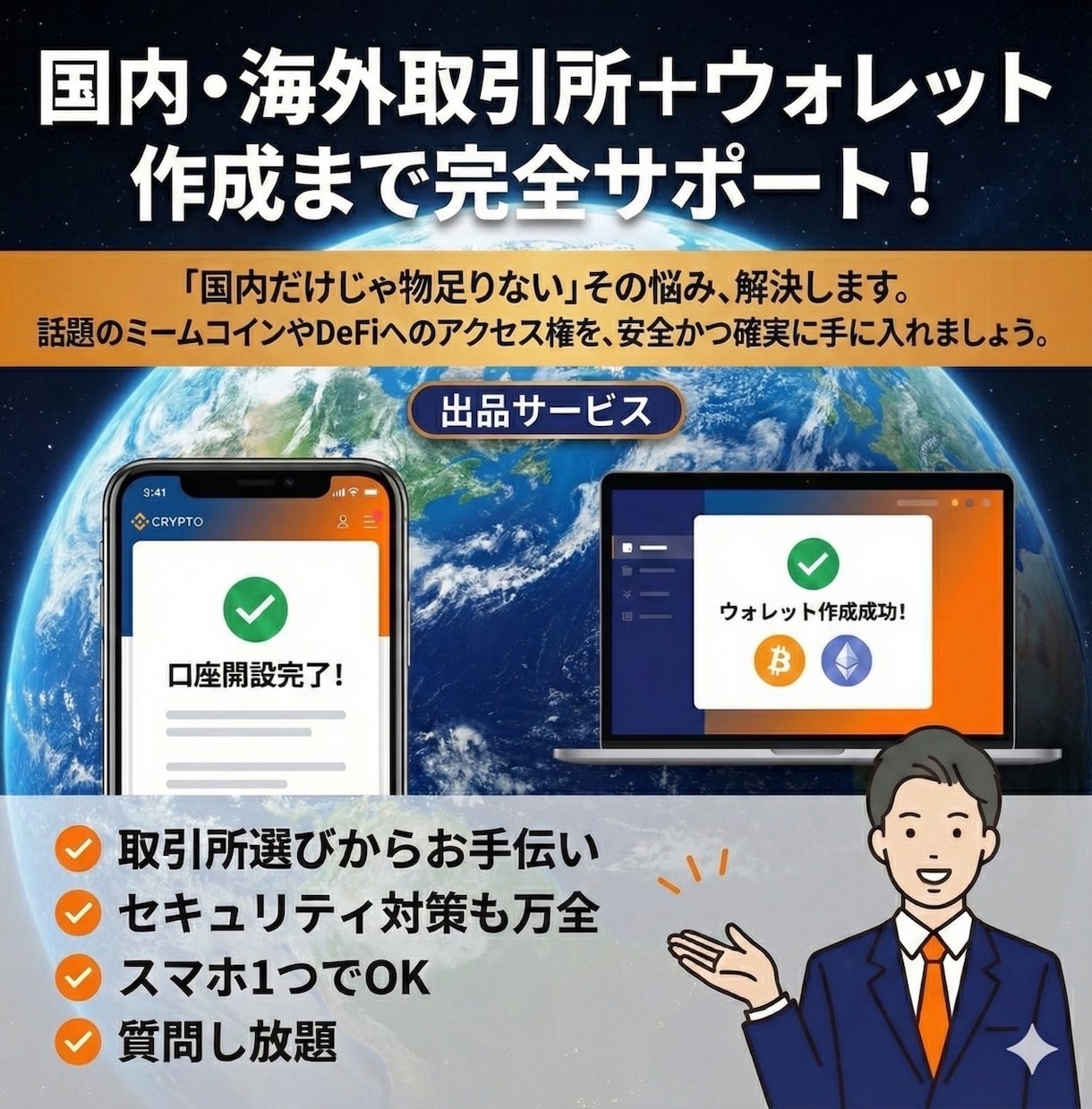 国内・海外取引所＋ウォレット作成完全サポートします 話題のミームコインやDeFiへ安全にアクセスしましょう。 イメージ1