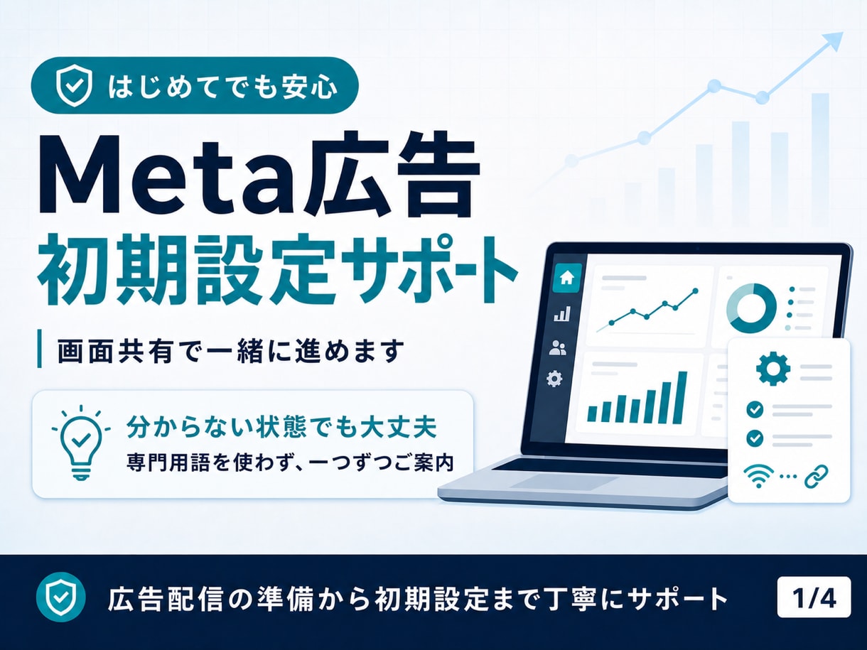 Meta広告の初期設定を一緒にサポートします アカウント開設から配信前確認まで丁寧に伴走 イメージ1