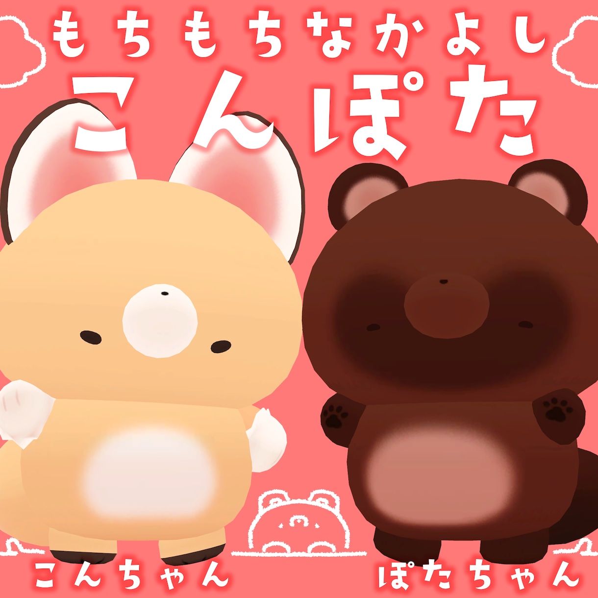 もちもちのマスコット動物アバターを制作します 二足歩行のVRChat用の動物アバター作ります！ イメージ3