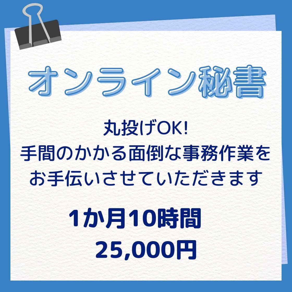 オンライン秘書で事務作業をお手伝いします 丸投げOK！1日１０時間　面倒な事務作業をお任せください イメージ1