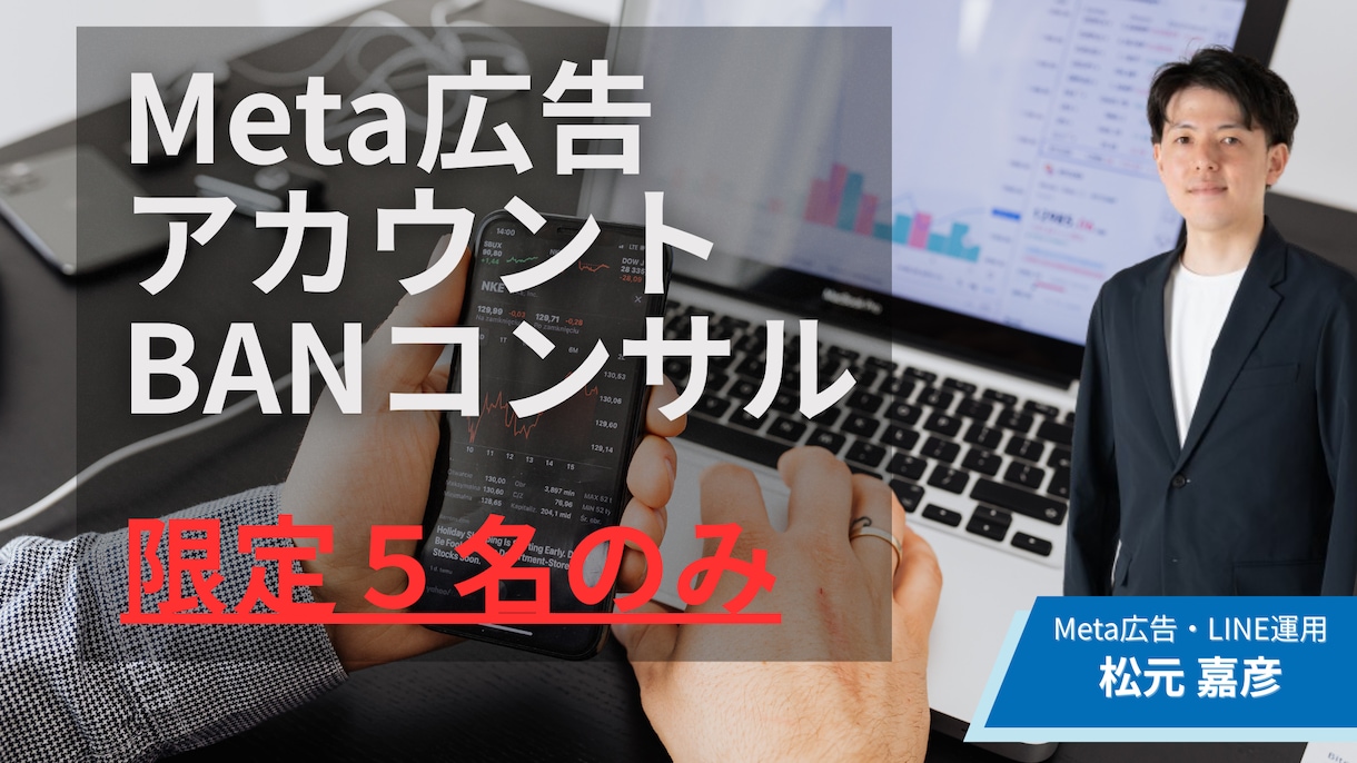 Meta広告のアカウントBANコンサルをします 停止・制限・まで状況別に整理して解説します イメージ1