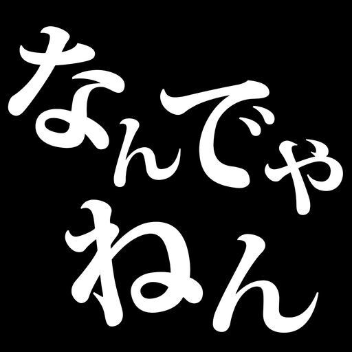 関西弁に変更致します 標準語を関西弁に変更致します。 イメージ1