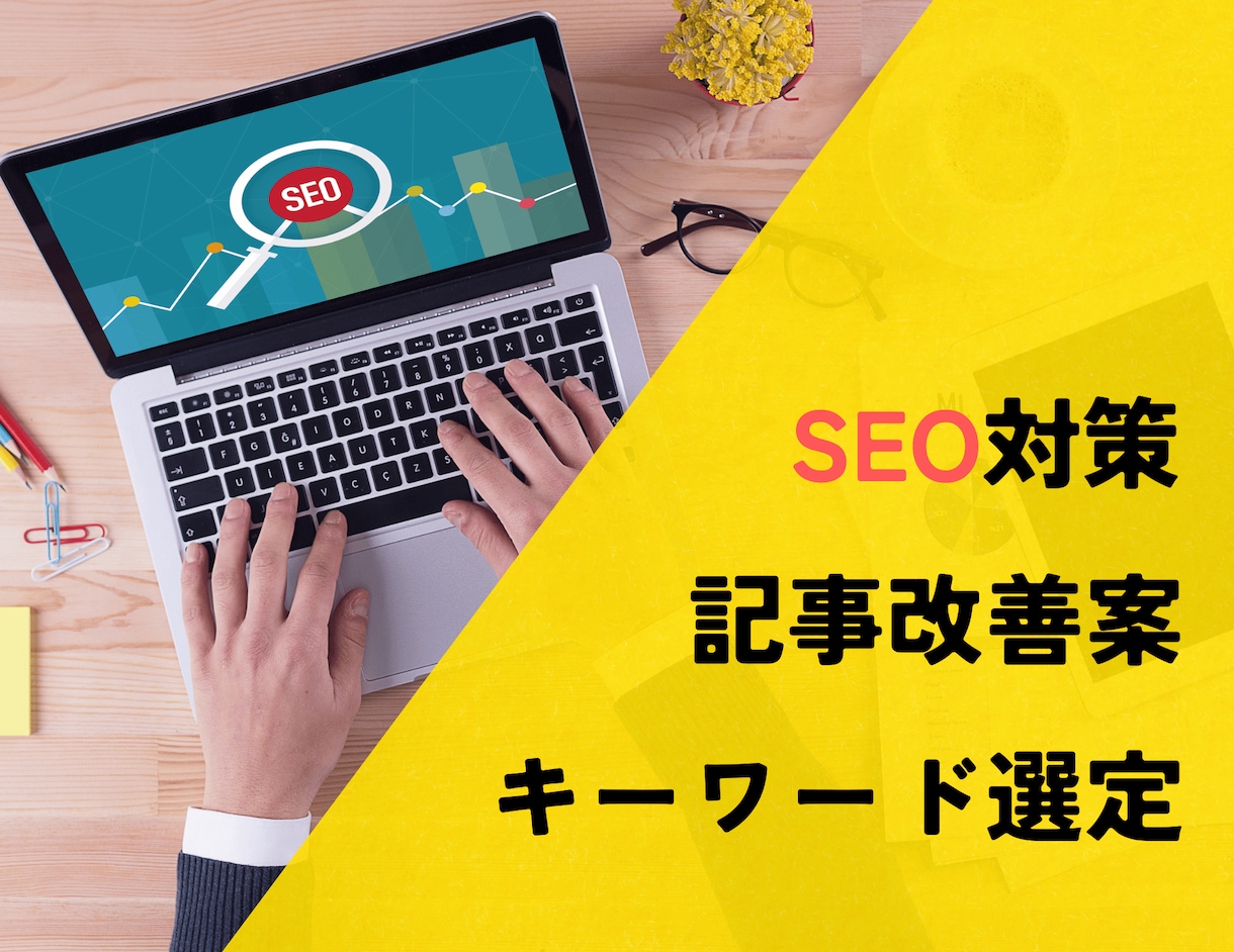 SEO対策＆記事改善案を1時間で徹底サポートします ブログ初心者＆個人事業主必見！アクセスアップの悩みを解消 イメージ1